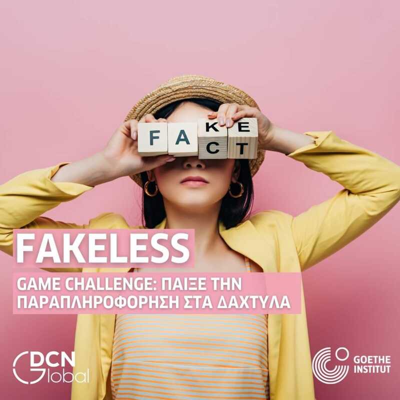 Fakeless: Παίξε την παραπληροφόρηση στα δάκτυλα