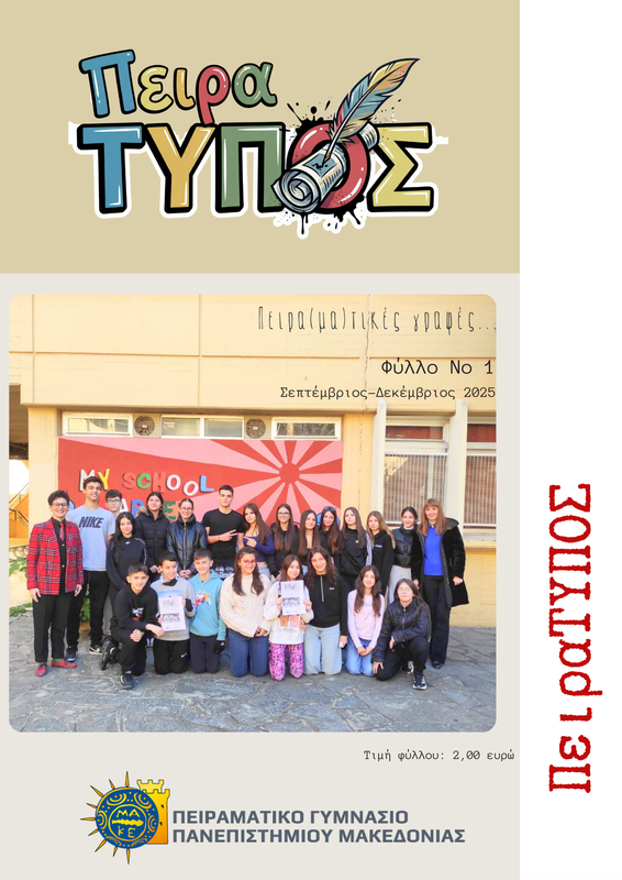 ΠειραΤΥΠΟΣ 1ο Τεύχος