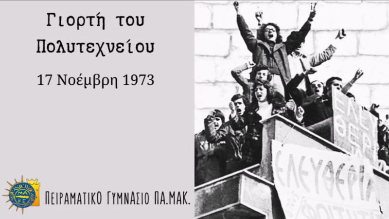 Τιμώντας την Εξέγερση του Πολυτεχνείου: Μια βιωματική προσέγγιση