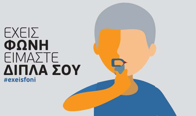 Ενημερωτικό υλικό #exeisfoni