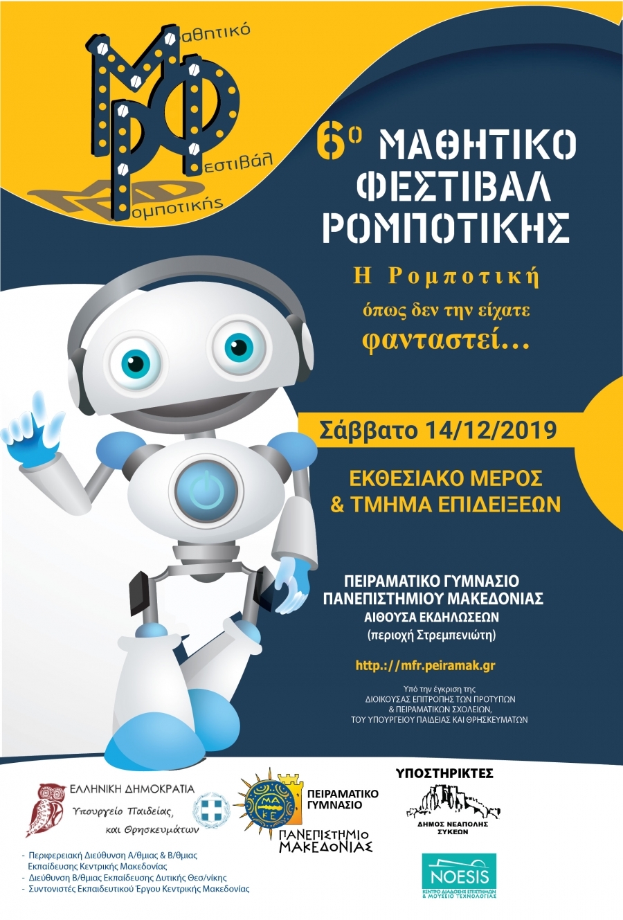 Διακρίσεις στο 6ο Μαθητικό Φεστιβάλ Ρομποτικής