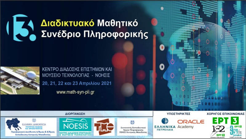 Συμμετοχή του ΠΓΠΜ στο 13ο Μαθητικό Συνέδριο Πληροφορικής