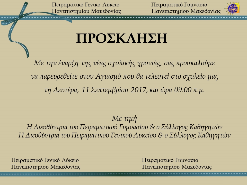 Αγιασμός για το σχολικό έτος 2017-2018