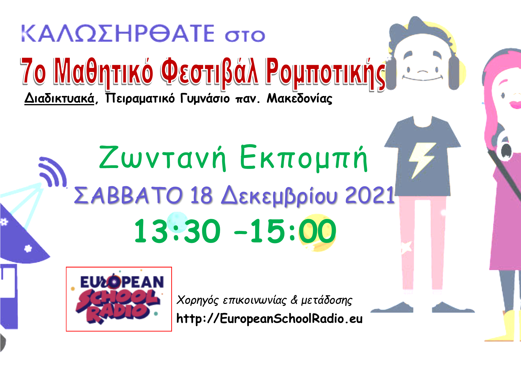 Διαδικτυακή μετάδοση του 7ου ΜΦΡ
