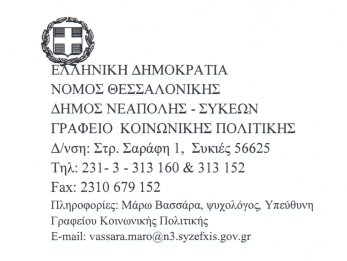 Ευχαριστήρια επιστολή για την ενίσχυση του Κοινωνικού Παντοπωλείου