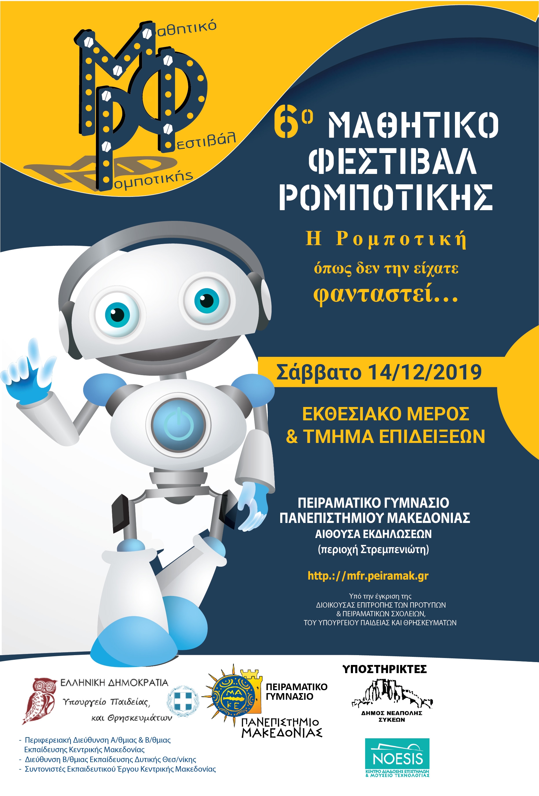 6ο Μαθητικό Φεστιβάλ Ρομποτικής