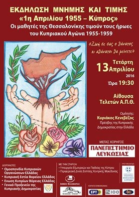 Κύπρος: Εκδήλωση Μνήμης και Τιμής