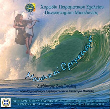 ΚΡΙΤΙΚΗ CD: «ΜΟΥΣΙΚΟΙ ΟΡΑΜΑΤΙΣΜΟΙ»