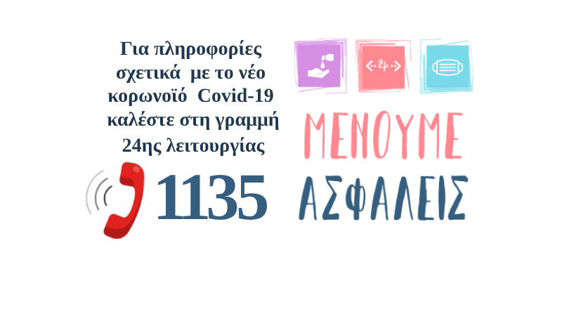 Συμπληρωματικό υλικό για τον νέο κορωνοϊό