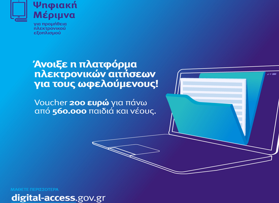 Άνοιξε η πλατφόρμα για τους δικαιούχους της «Ψηφιακής Μέριμνας»