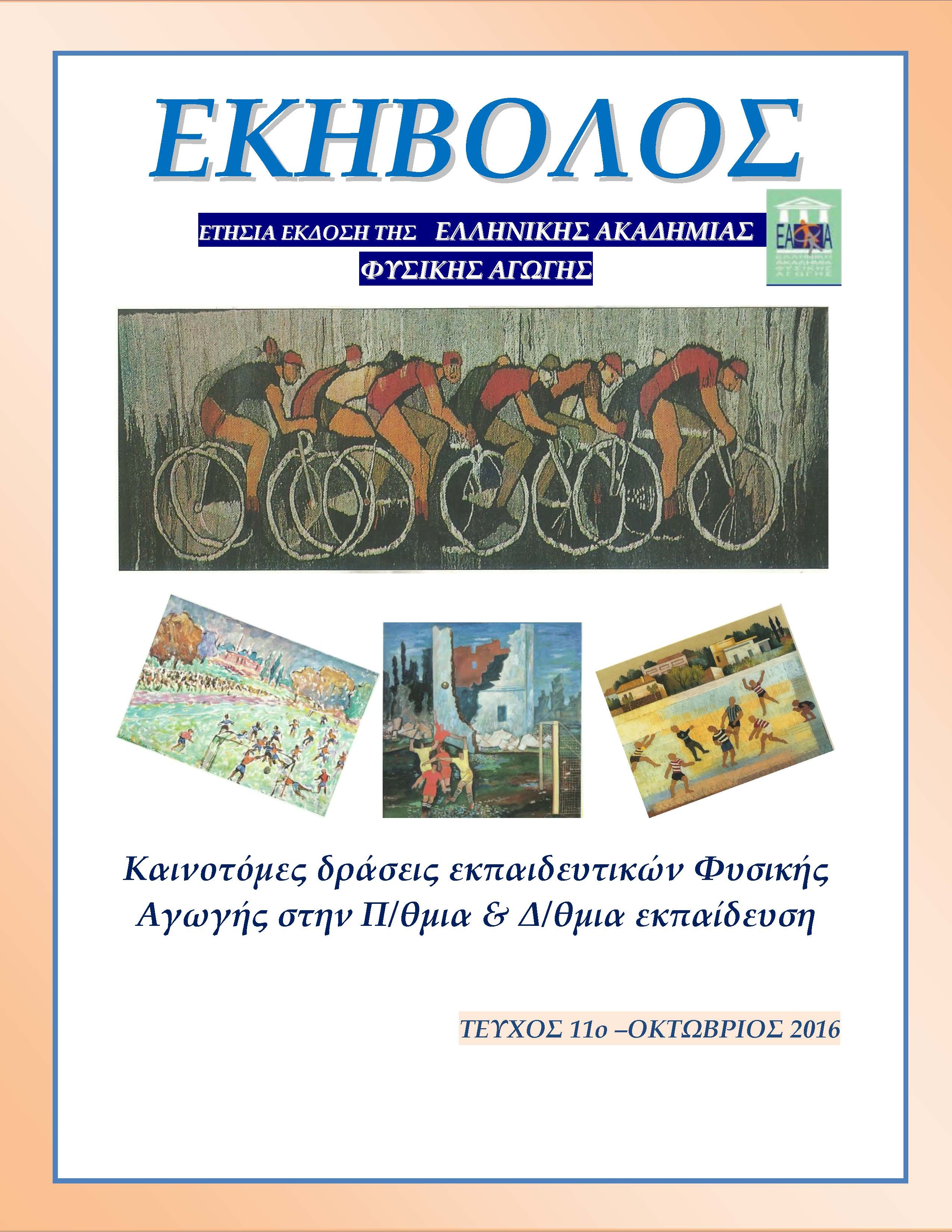 The Role of Physical Education in Preventing and Combating ESL